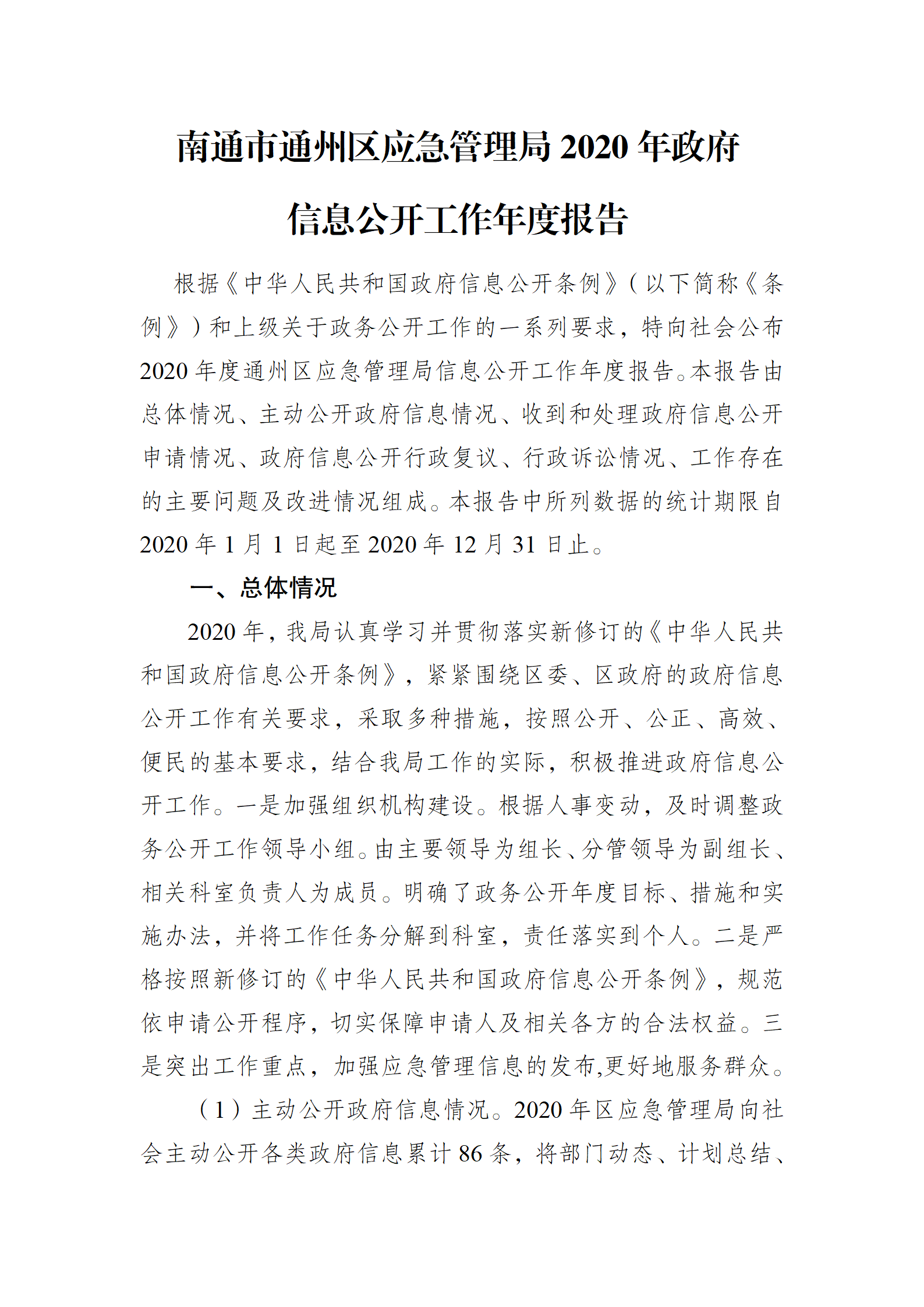 南通市通州區應急管理局2020年政府信息公開工作年度報告_01.png