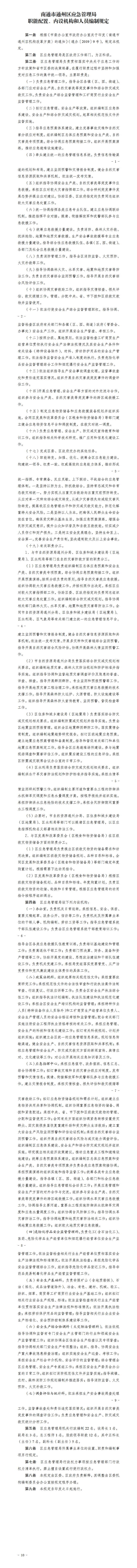 區(qū)委辦公室區(qū)政府辦公室關(guān)于印發(fā)《南通市通州區(qū)應(yīng)急管理局職能配置、內(nèi)設(shè)機構(gòu)和人員編制規(guī)定》的通知.png