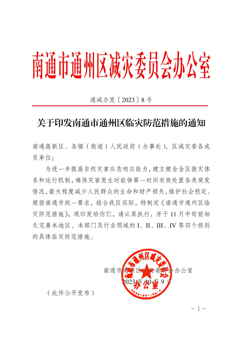 關于印發南通市通州區臨災防范措施的通知1.jpeg