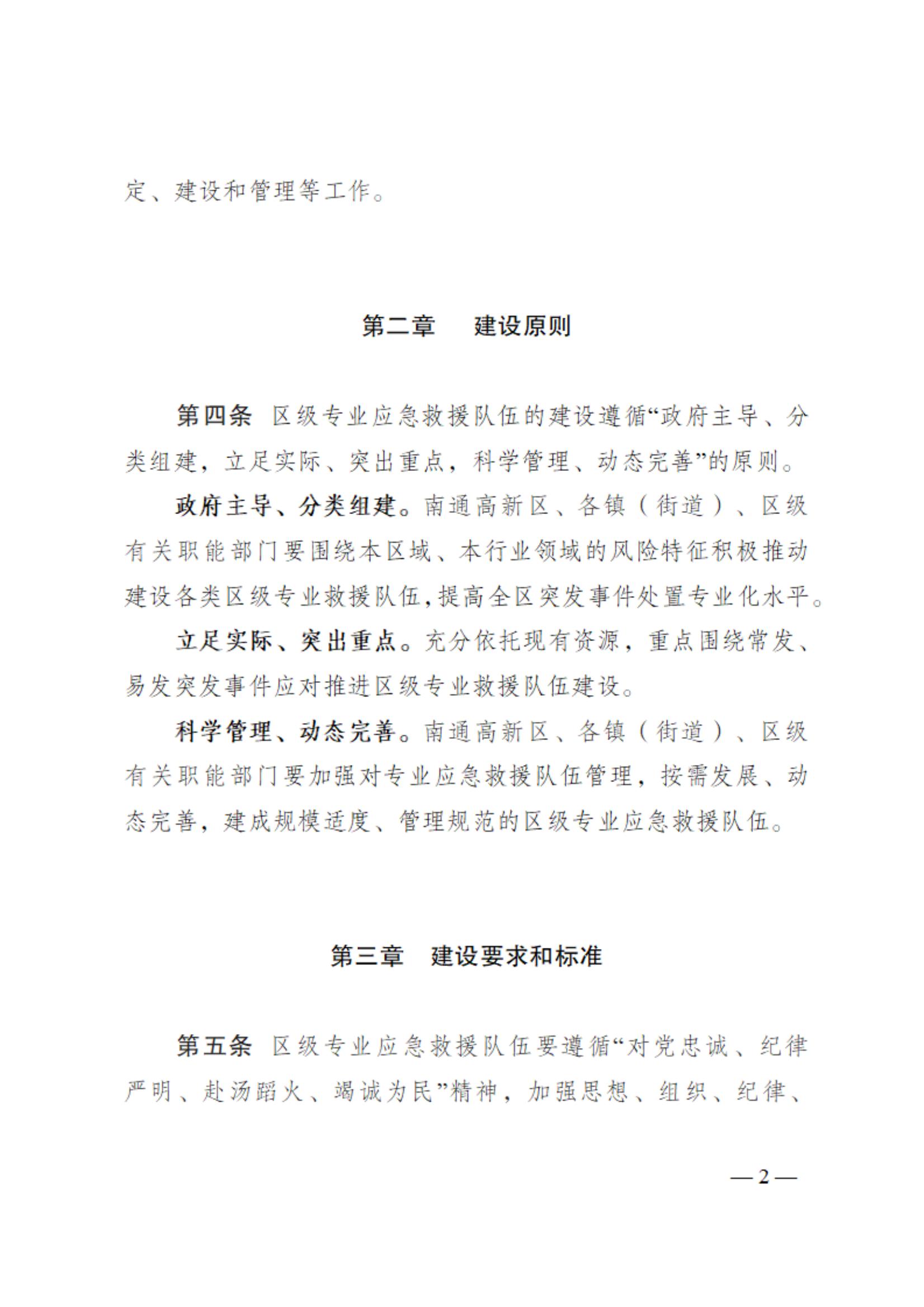 0710通州區區級專業應急救援隊伍建設指南（試行）_01.jpg