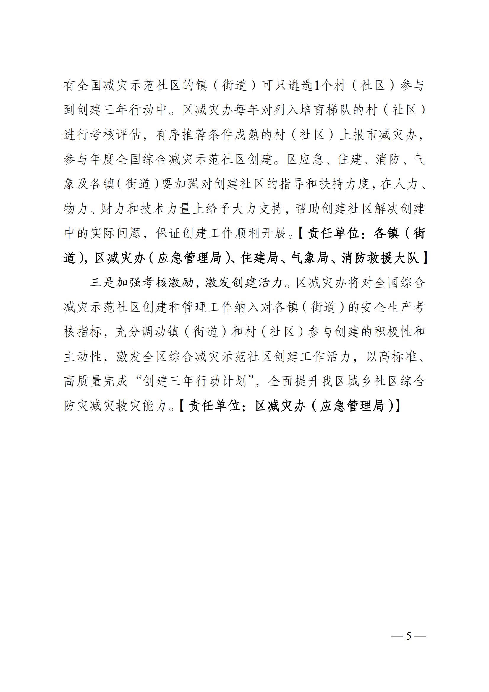 關(guān)于下發(fā)在全區(qū)城鄉(xiāng)社區(qū)廣泛開(kāi)展《綜合減災(zāi)示范社區(qū)創(chuàng)建三年行動(dòng)計(jì)劃實(shí)施方案》的通知-帶章_04.jpg