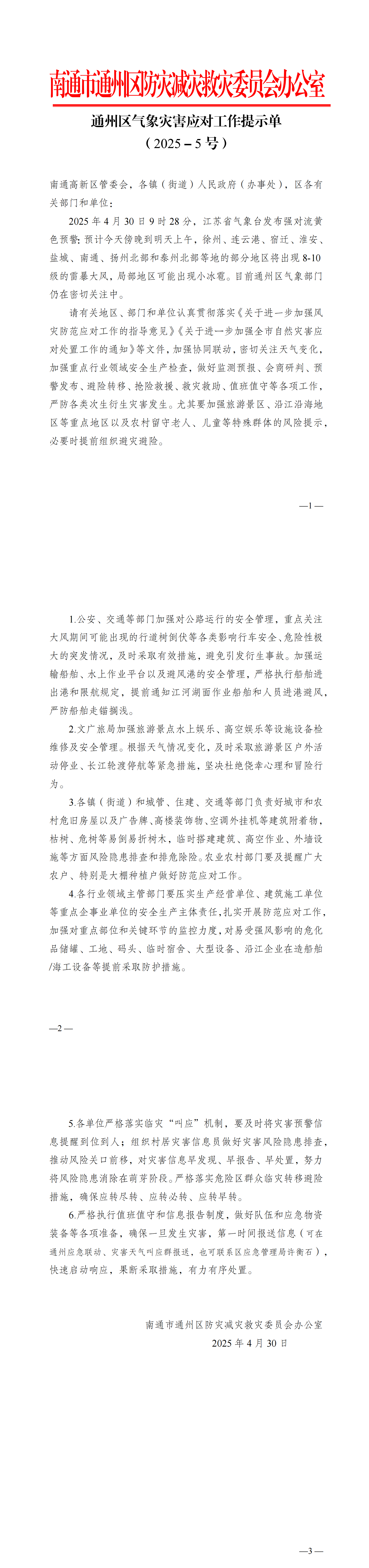 通州區(qū)氣象災(zāi)害應(yīng)對工作提示單（2025－5號）(1)_00.png