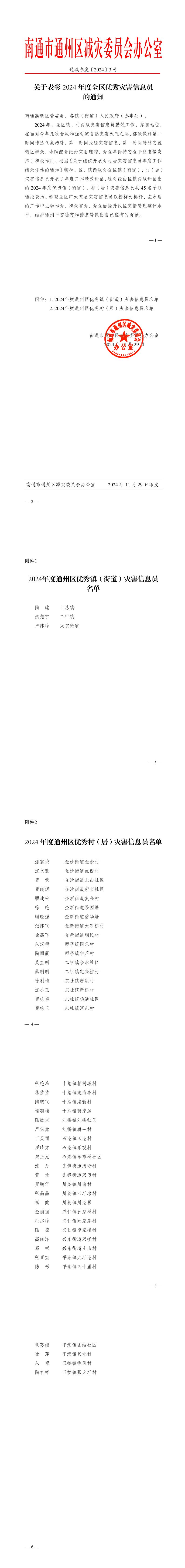 關于表彰2024年度全區(qū)優(yōu)秀災害信息員的通知.jpeg