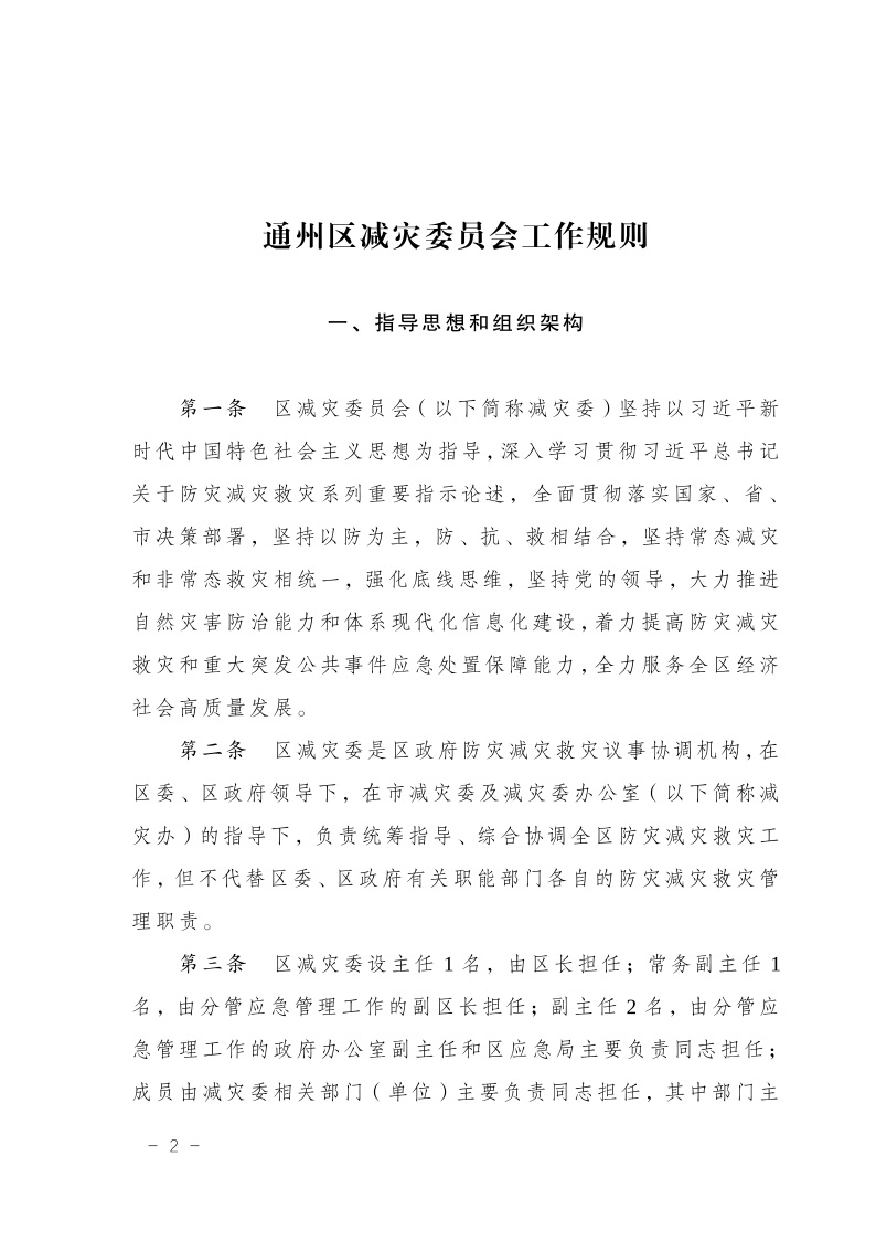 區減災委員會關于印發通州區減災委員會工作規則的通知(2)3.jpeg