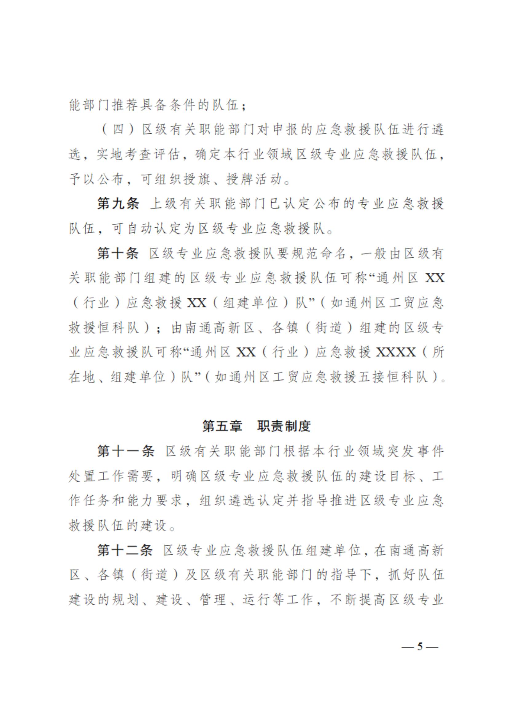 0710通州區區級專業應急救援隊伍建設指南（試行）_04.jpg