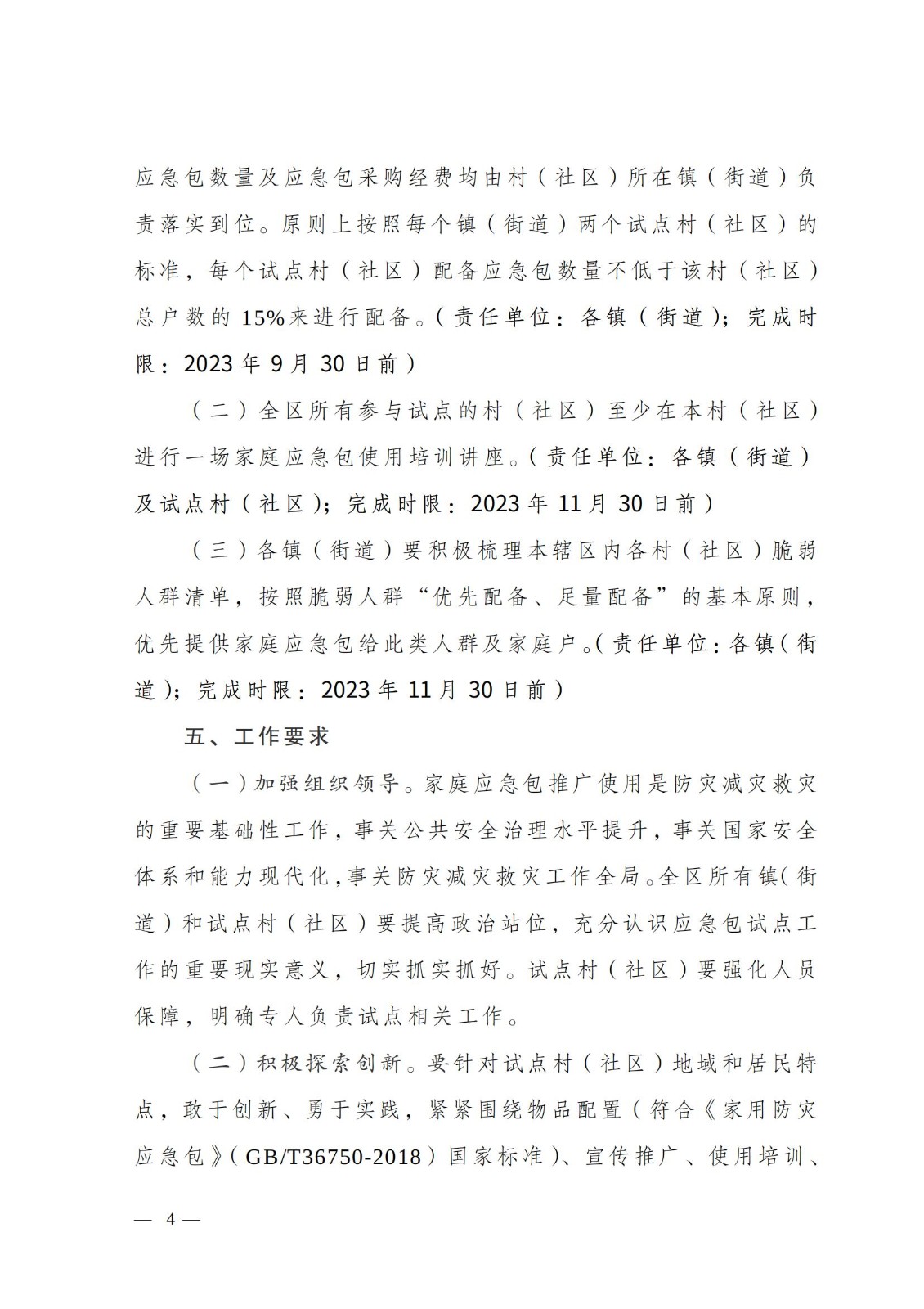 關(guān)于印發(fā)《南通市通州區(qū)城鄉(xiāng)社區(qū)家庭應(yīng)急包試點(diǎn)工作方案》的通知_03.jpg