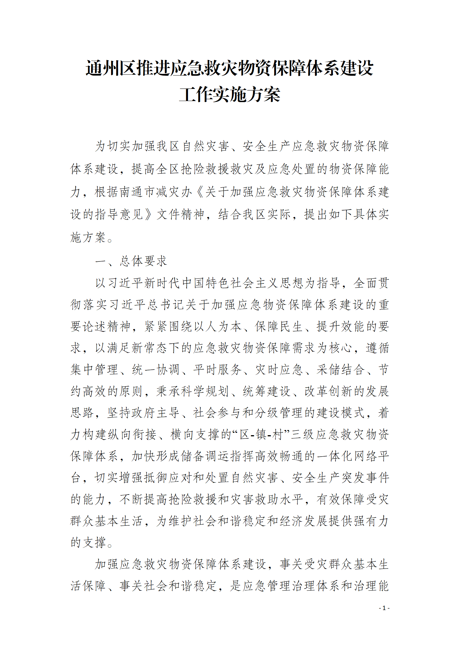 通州區推進應急救災物資保障體系建設工作實施方案_01.png