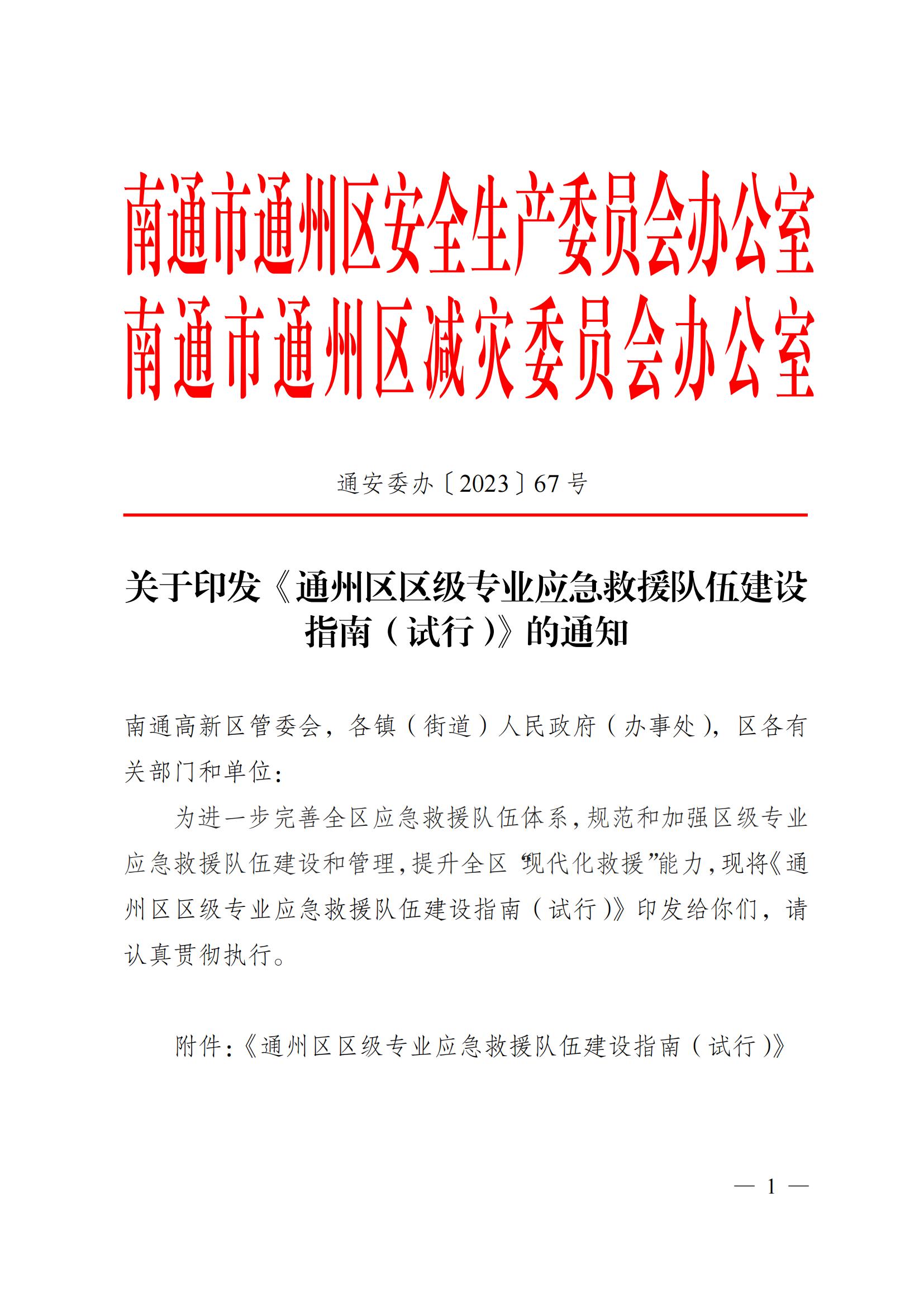 關于印發《通州區區級專業應急救援隊伍建設指南（試行）》的通知_00.jpg