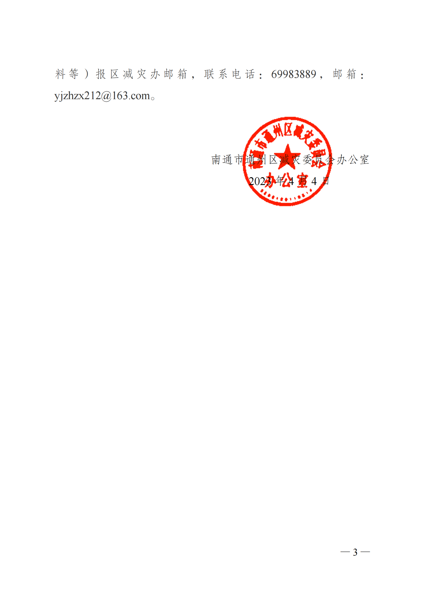 關于做好2023年全國防災減災日有關工作的通知_02.png