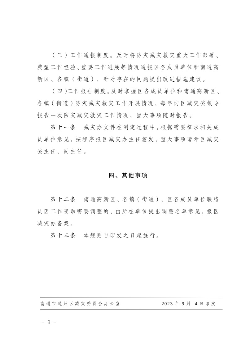 區減災委員會關于印發通州區減災委員會工作規則的通知(2)9.jpeg