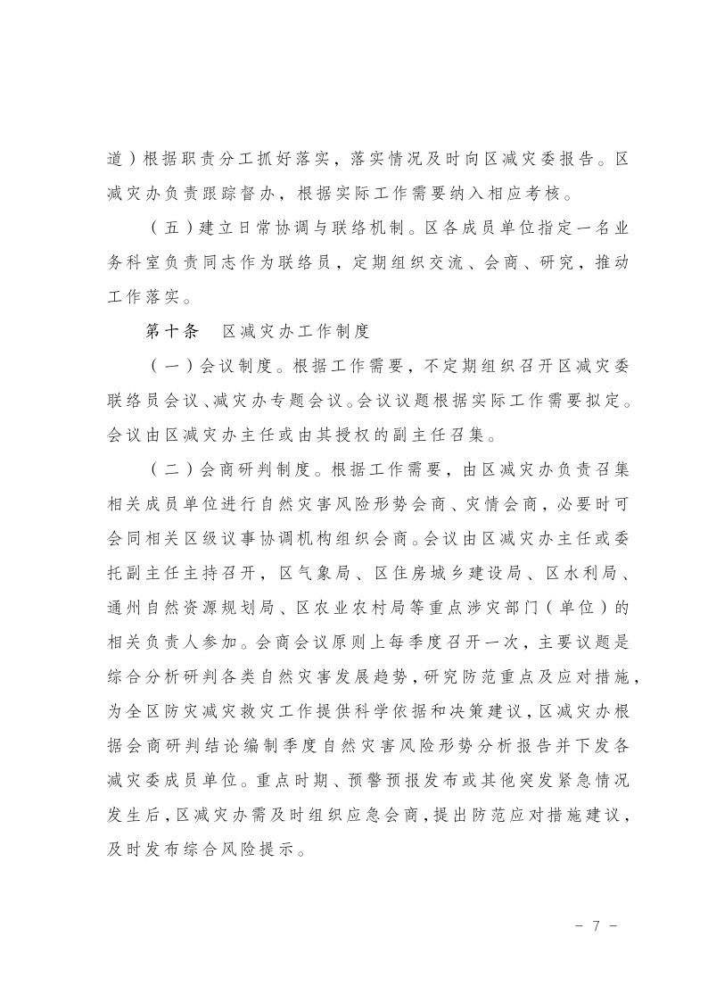 區減災委員會關于印發通州區減災委員會工作規則的通知(2)8.jpeg