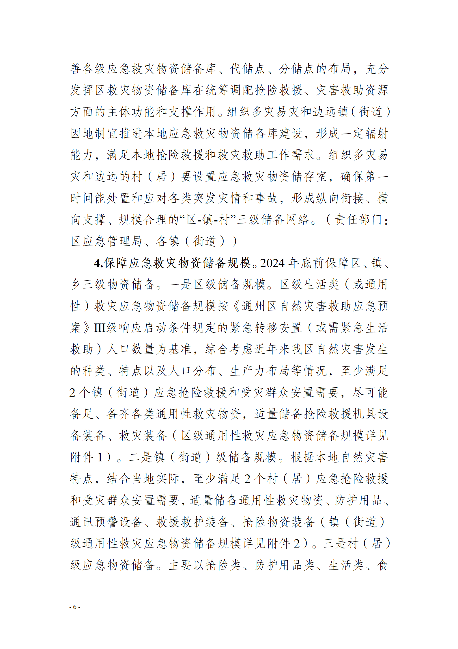通州區推進應急救災物資保障體系建設工作實施方案_06.png