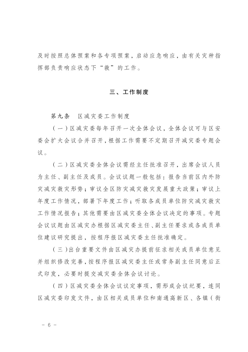 區減災委員會關于印發通州區減災委員會工作規則的通知(2)7.jpeg