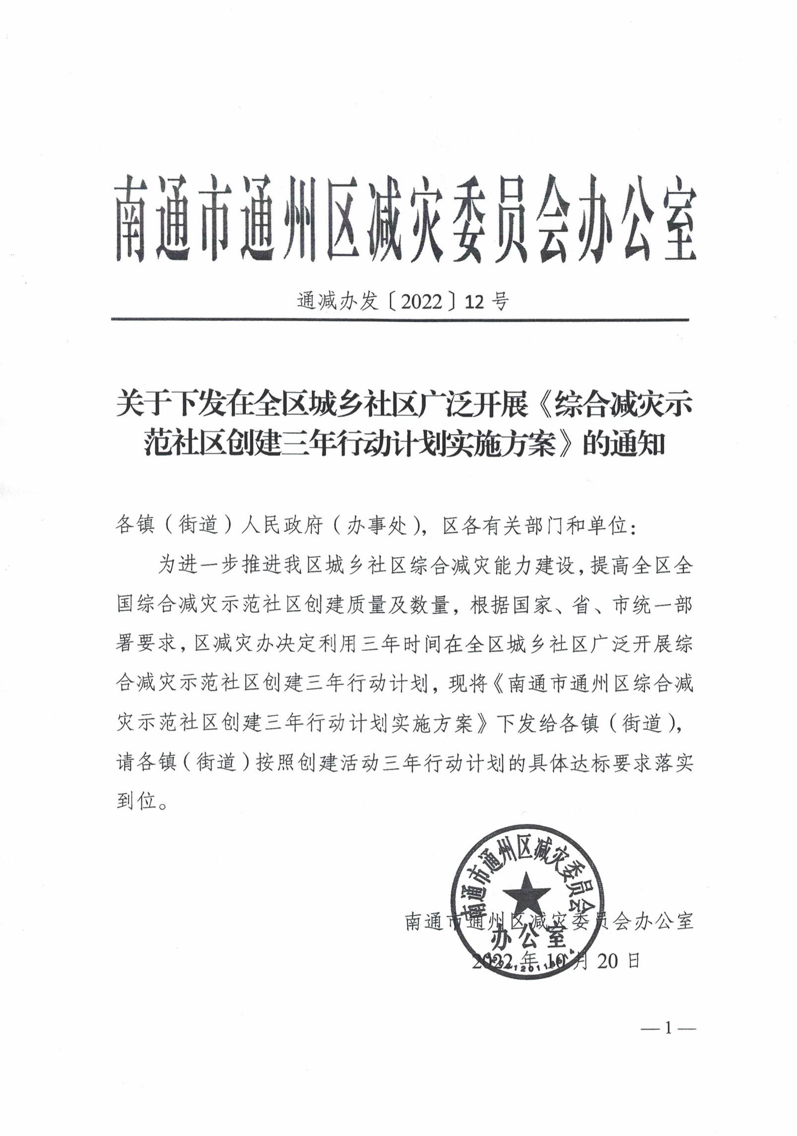 關(guān)于下發(fā)在全區(qū)城鄉(xiāng)社區(qū)廣泛開(kāi)展《綜合減災(zāi)示范社區(qū)創(chuàng)建三年行動(dòng)計(jì)劃實(shí)施方案》的通知-帶章_00.jpg