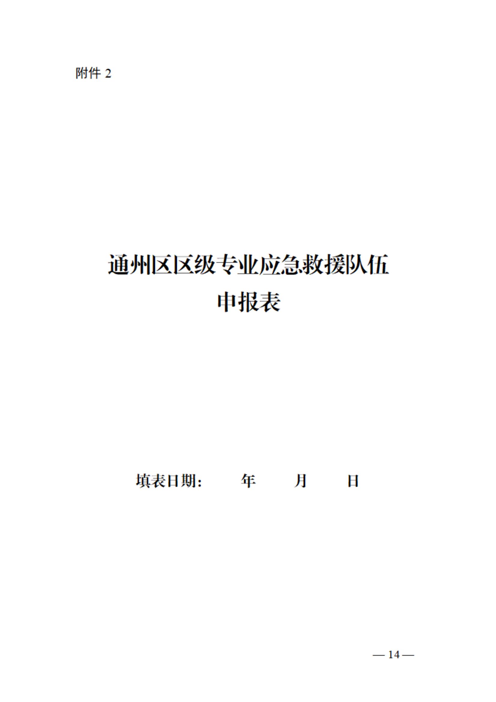 0710通州區區級專業應急救援隊伍建設指南（試行）_13.jpg