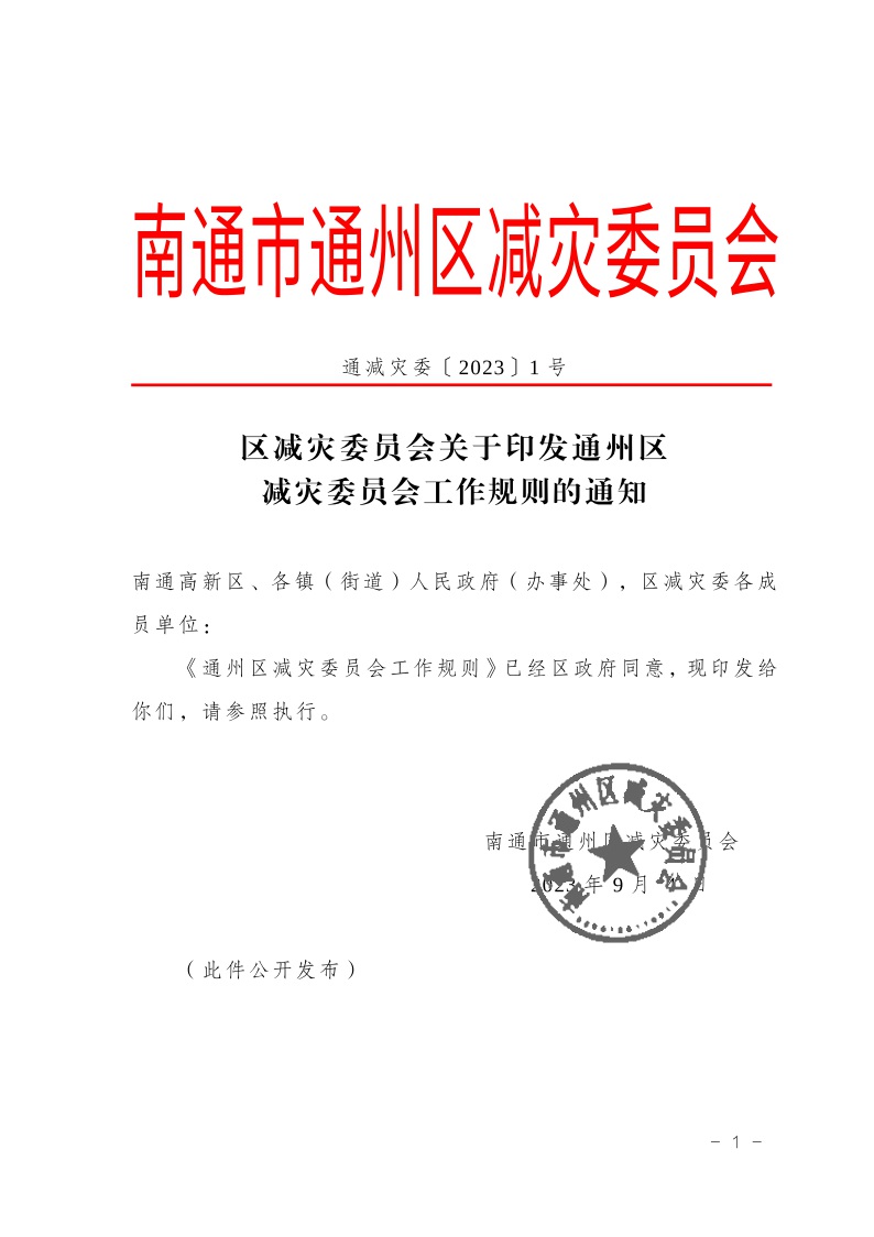區減災委員會關于印發通州區減災委員會工作規則的通知(2)2.jpeg