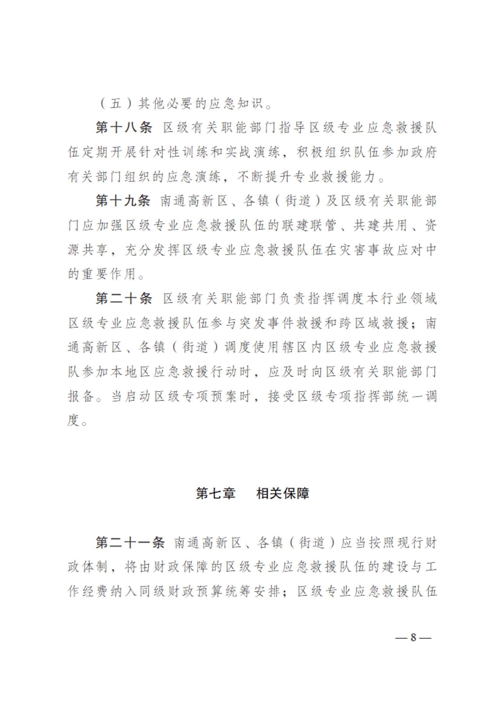 0710通州區區級專業應急救援隊伍建設指南（試行）_07.jpg