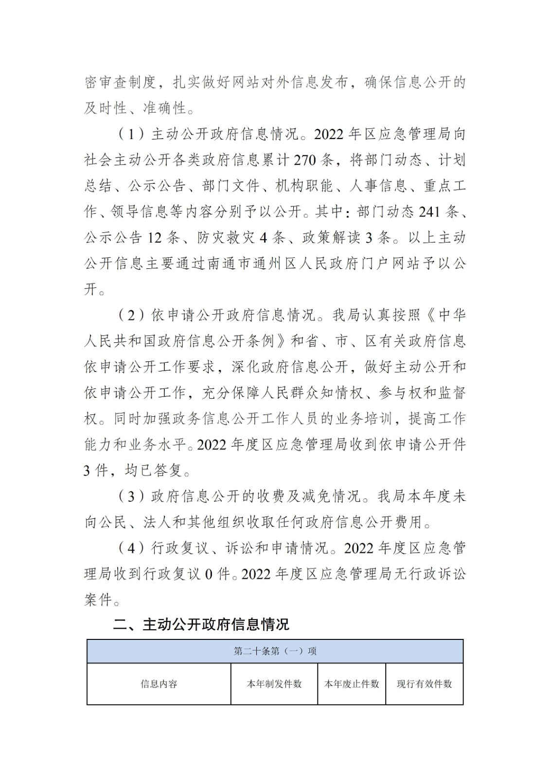 南通市通州區(qū)應(yīng)急管理局2022年政府信息公開(kāi)工作年度報(bào)告_02.jpg