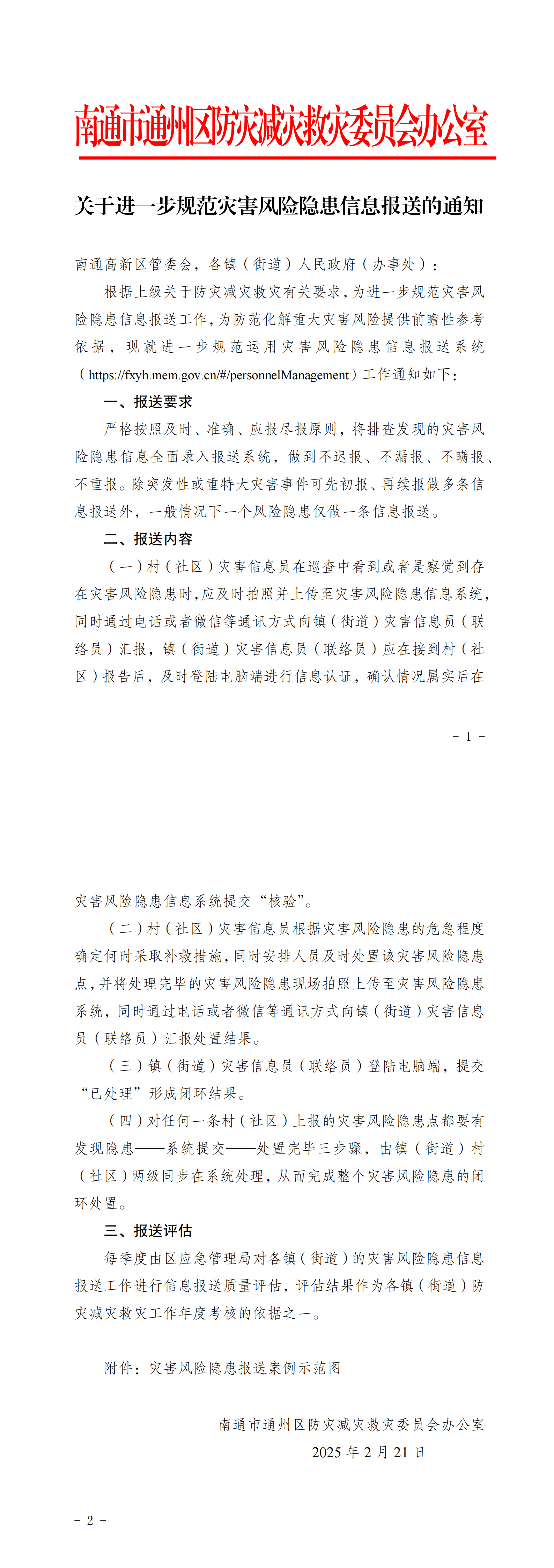 關于進一步規范災害風險隱患信息報送的通知_00.png