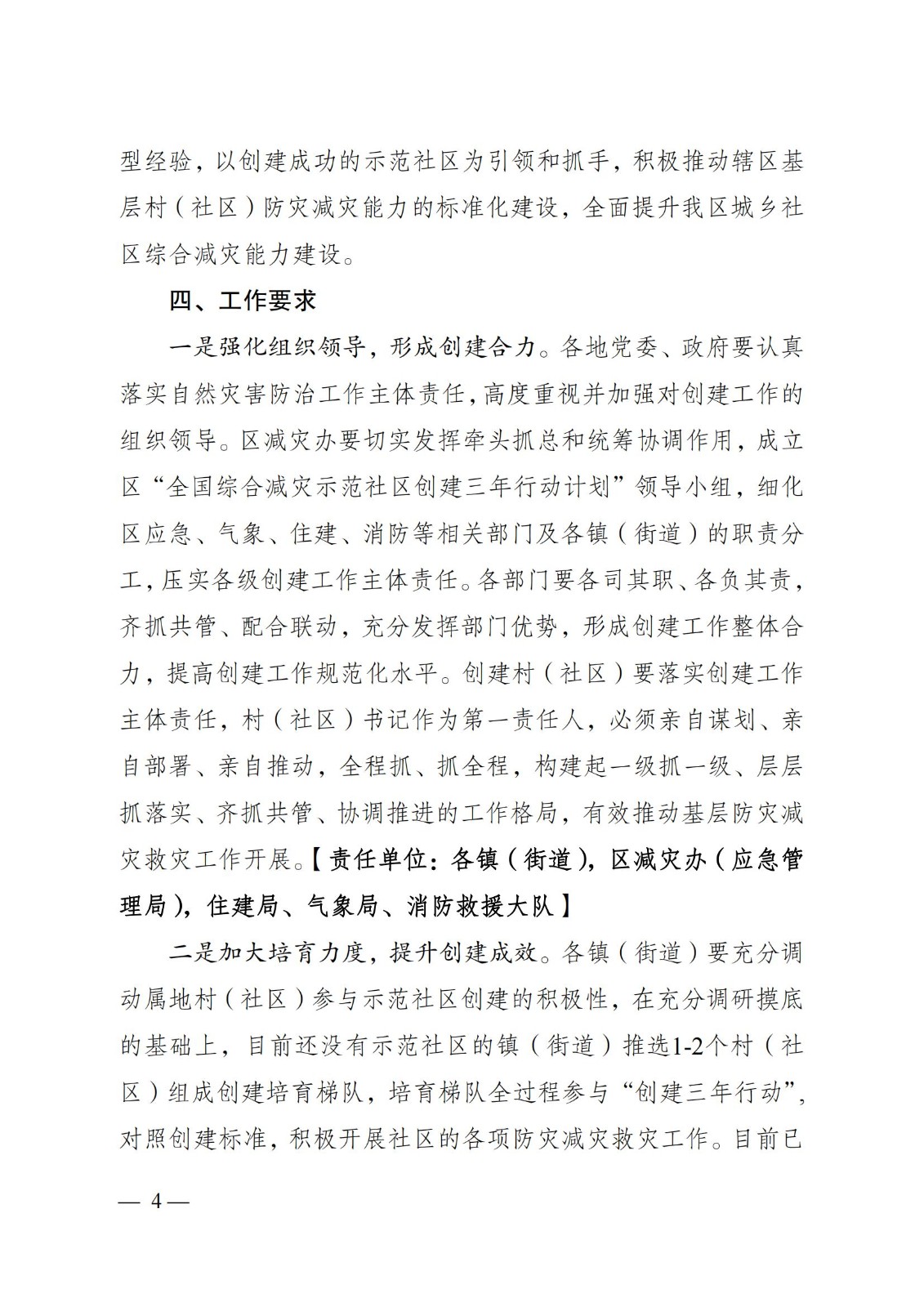 關(guān)于下發(fā)在全區(qū)城鄉(xiāng)社區(qū)廣泛開(kāi)展《綜合減災(zāi)示范社區(qū)創(chuàng)建三年行動(dòng)計(jì)劃實(shí)施方案》的通知-帶章_03.jpg