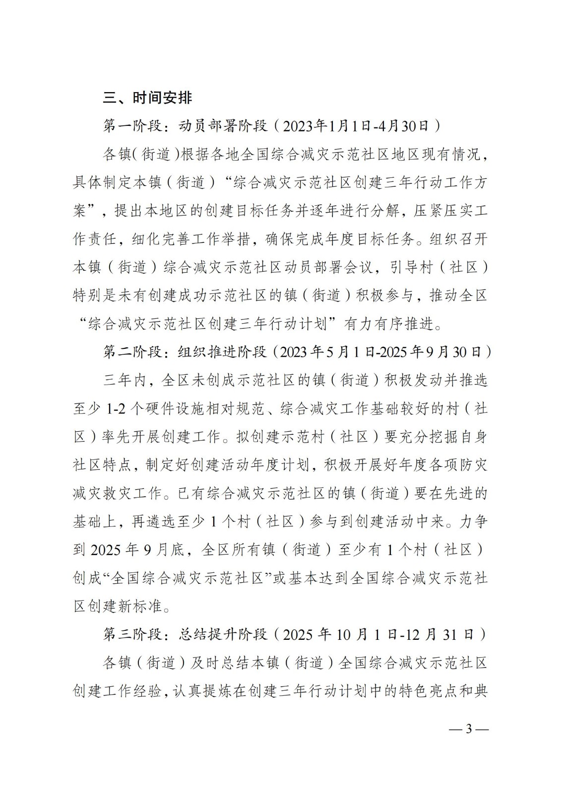 關(guān)于下發(fā)在全區(qū)城鄉(xiāng)社區(qū)廣泛開(kāi)展《綜合減災(zāi)示范社區(qū)創(chuàng)建三年行動(dòng)計(jì)劃實(shí)施方案》的通知-帶章_02.jpg