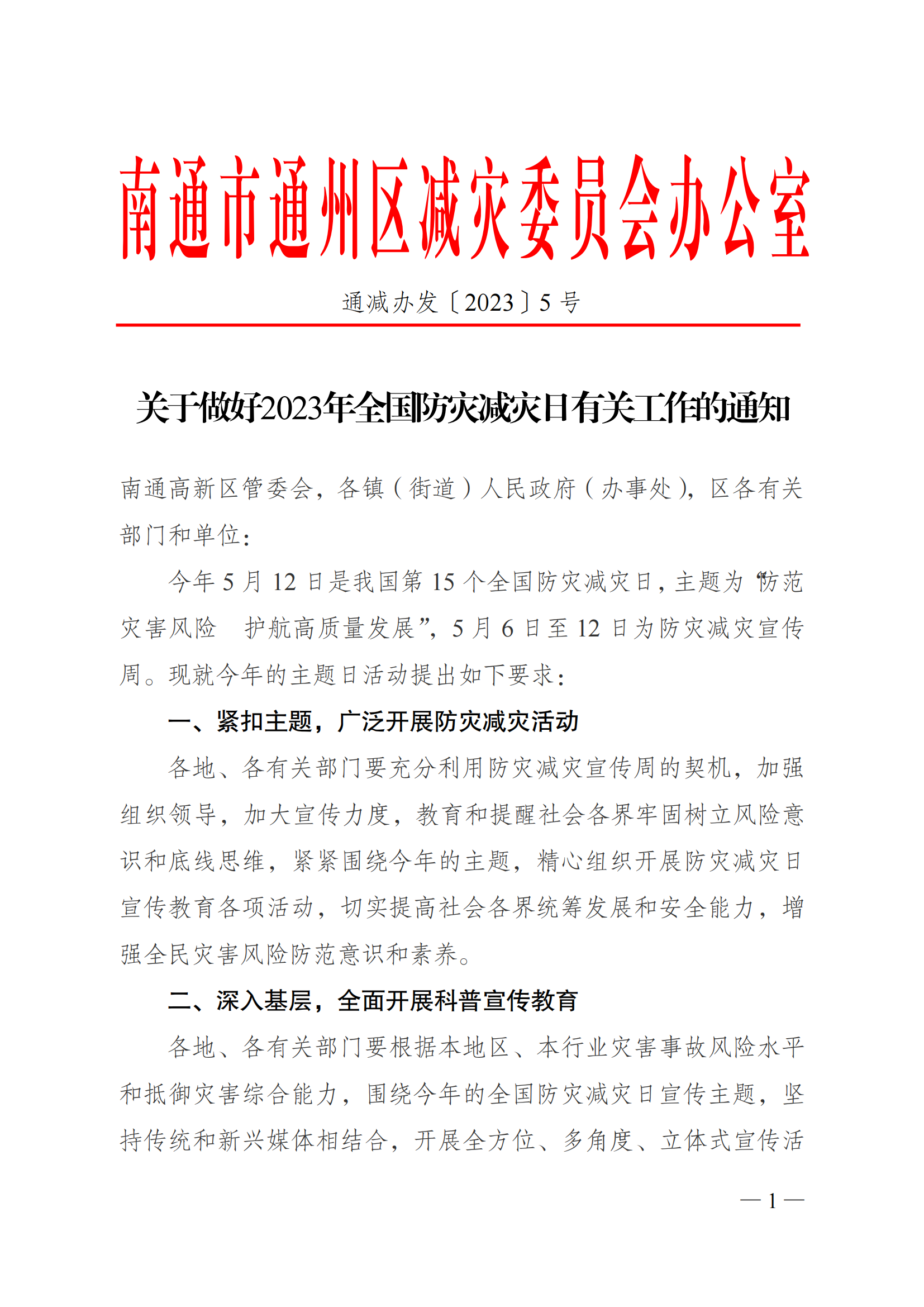 關于做好2023年全國防災減災日有關工作的通知_00.png