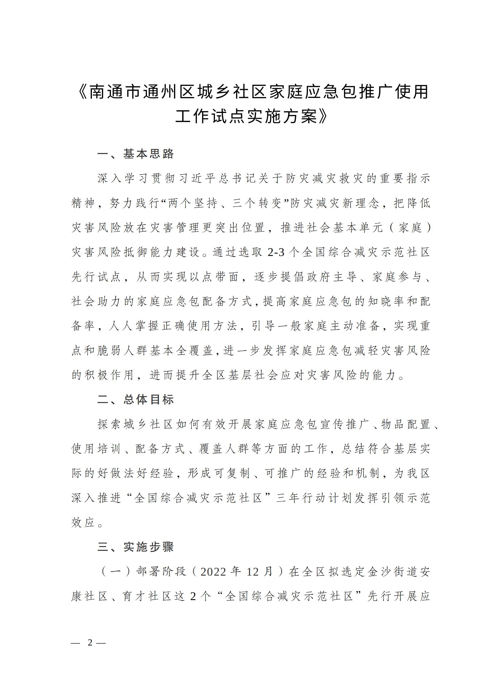關(guān)于印發(fā)《南通市通州區(qū)城鄉(xiāng)社區(qū)家庭應(yīng)急包試點(diǎn)工作方案》的通知_01.jpg