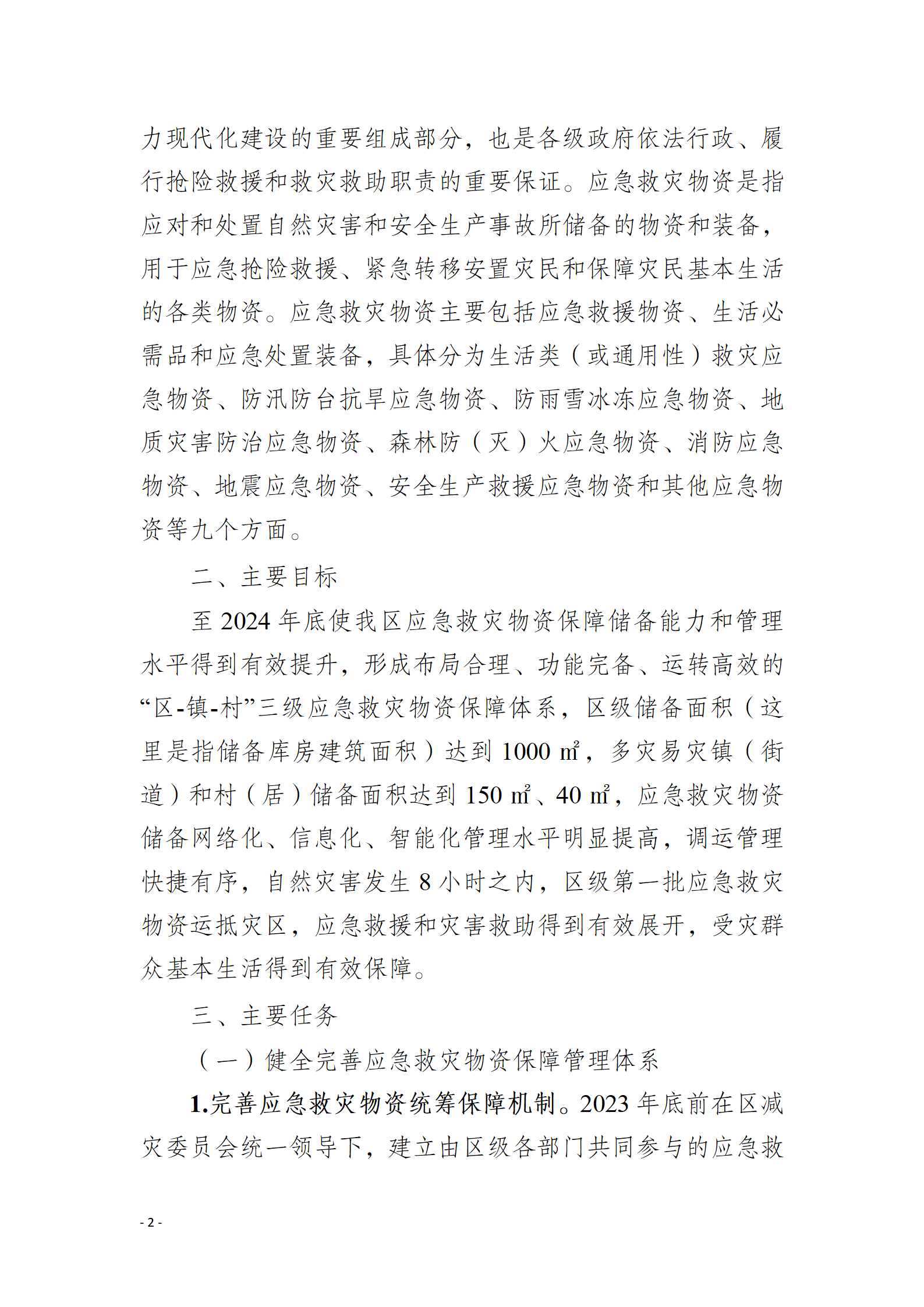 通州區推進應急救災物資保障體系建設工作實施方案_02.png