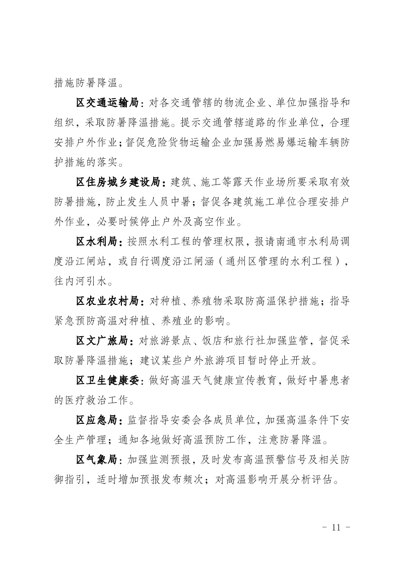關于印發南通市通州區臨災防范措施的通知11.jpeg