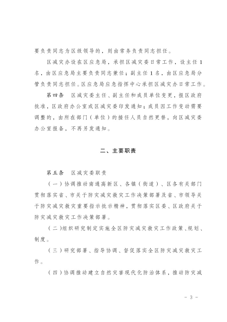 區減災委員會關于印發通州區減災委員會工作規則的通知(2)4.jpeg