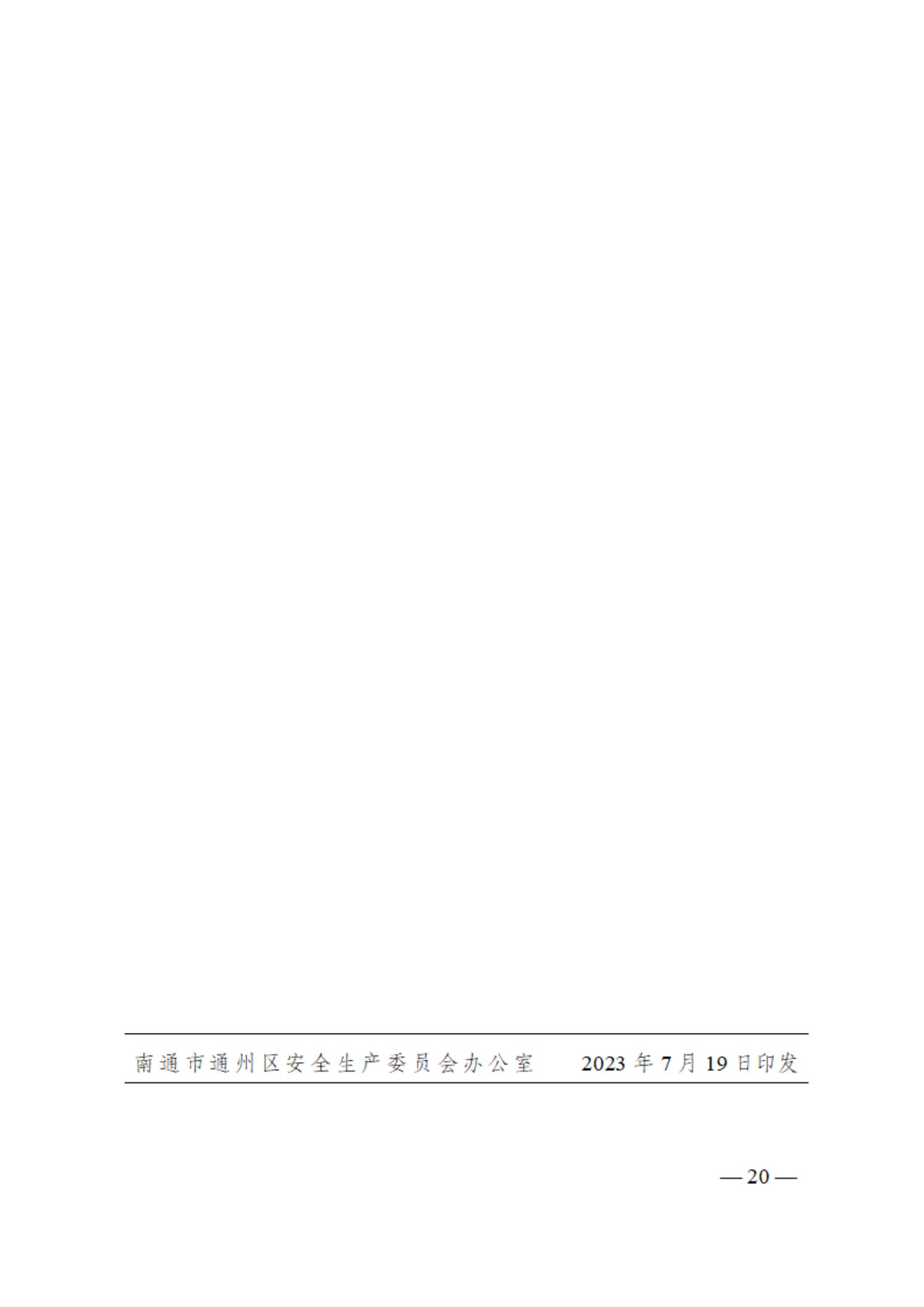 0710通州區區級專業應急救援隊伍建設指南（試行）_19.jpg