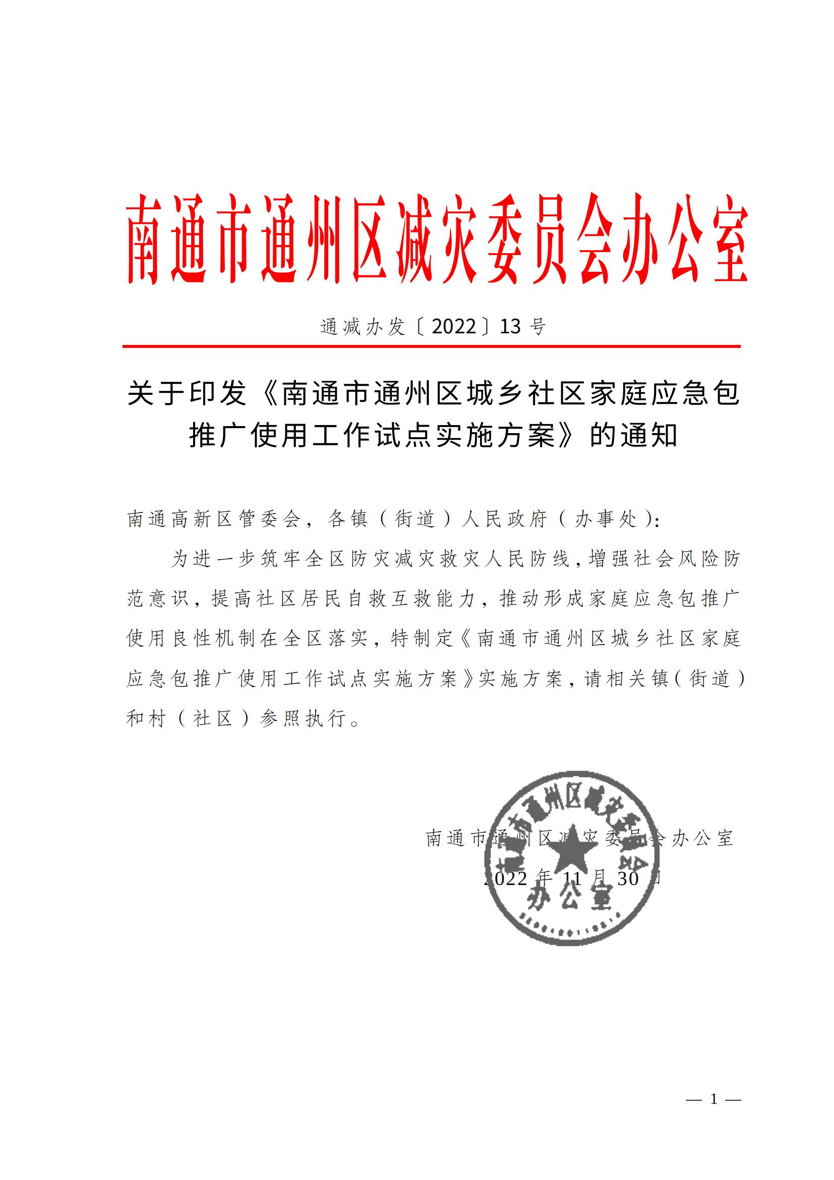 關(guān)于印發(fā)《南通市通州區(qū)城鄉(xiāng)社區(qū)家庭應(yīng)急包試點(diǎn)工作方案》的通知_00.jpg
