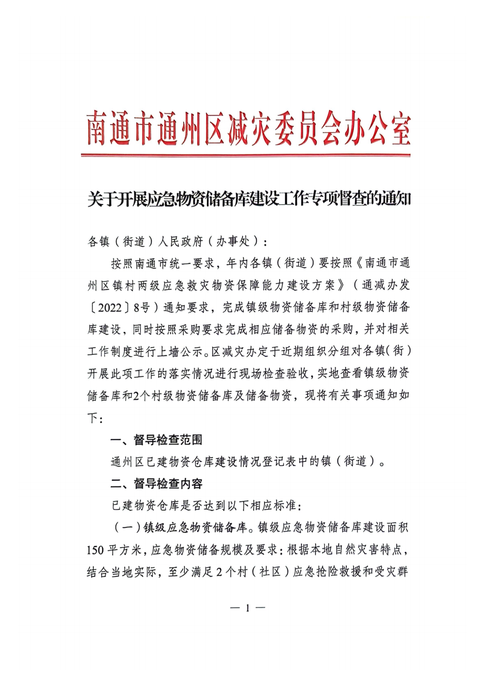 儲備物資庫建設通知(1)_純圖版_00.png
