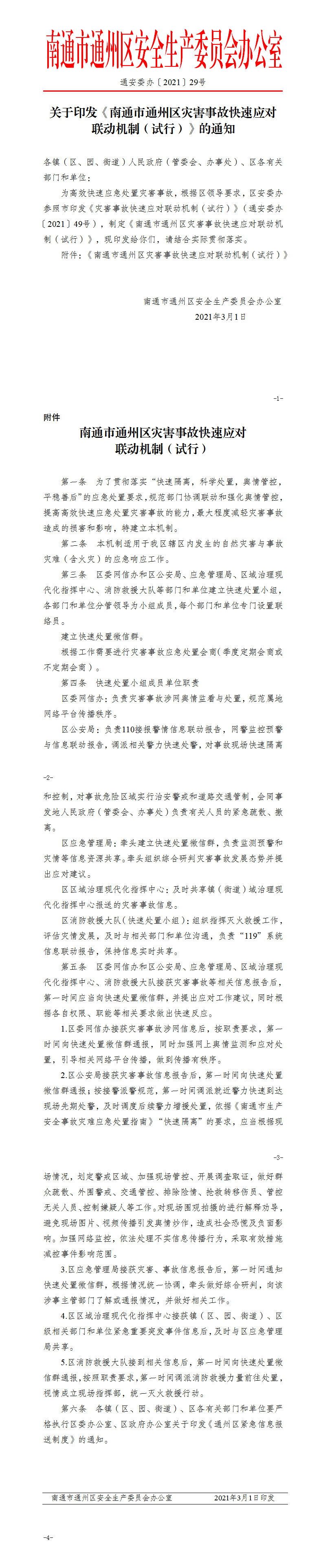 南通市通州區(qū)災(zāi)害事故快速應(yīng)對聯(lián)動機制（試行）(1).png