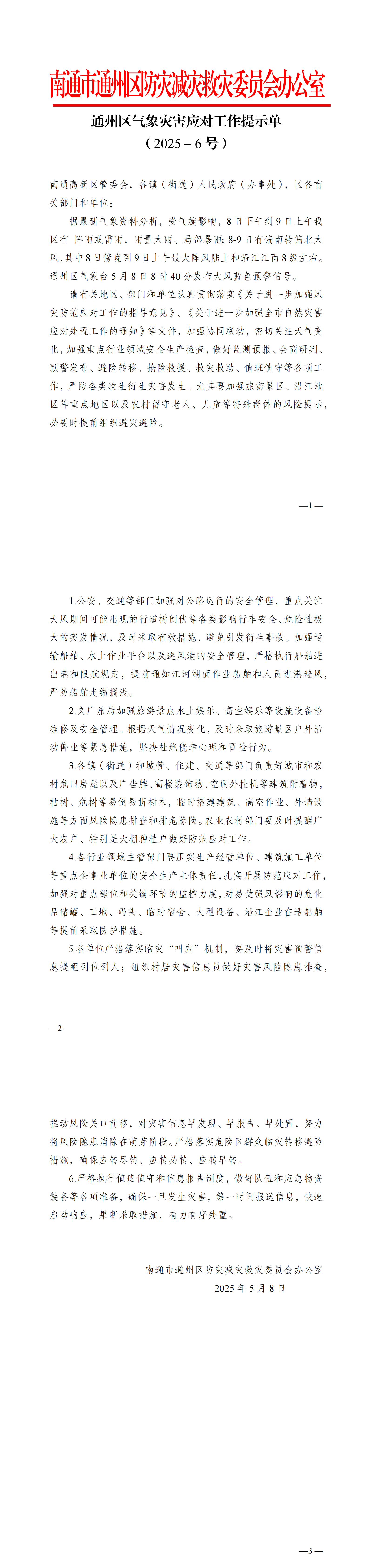 通州區氣象災害應對工作提示單（2025－6號）_00.png