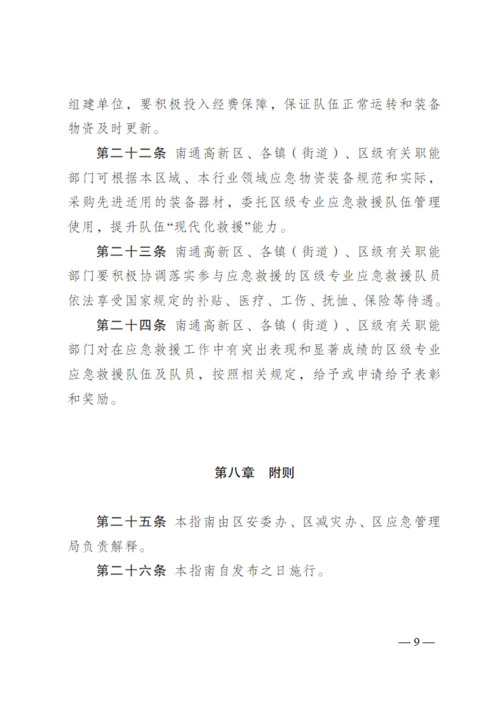 0710通州區區級專業應急救援隊伍建設指南（試行）_08.jpg