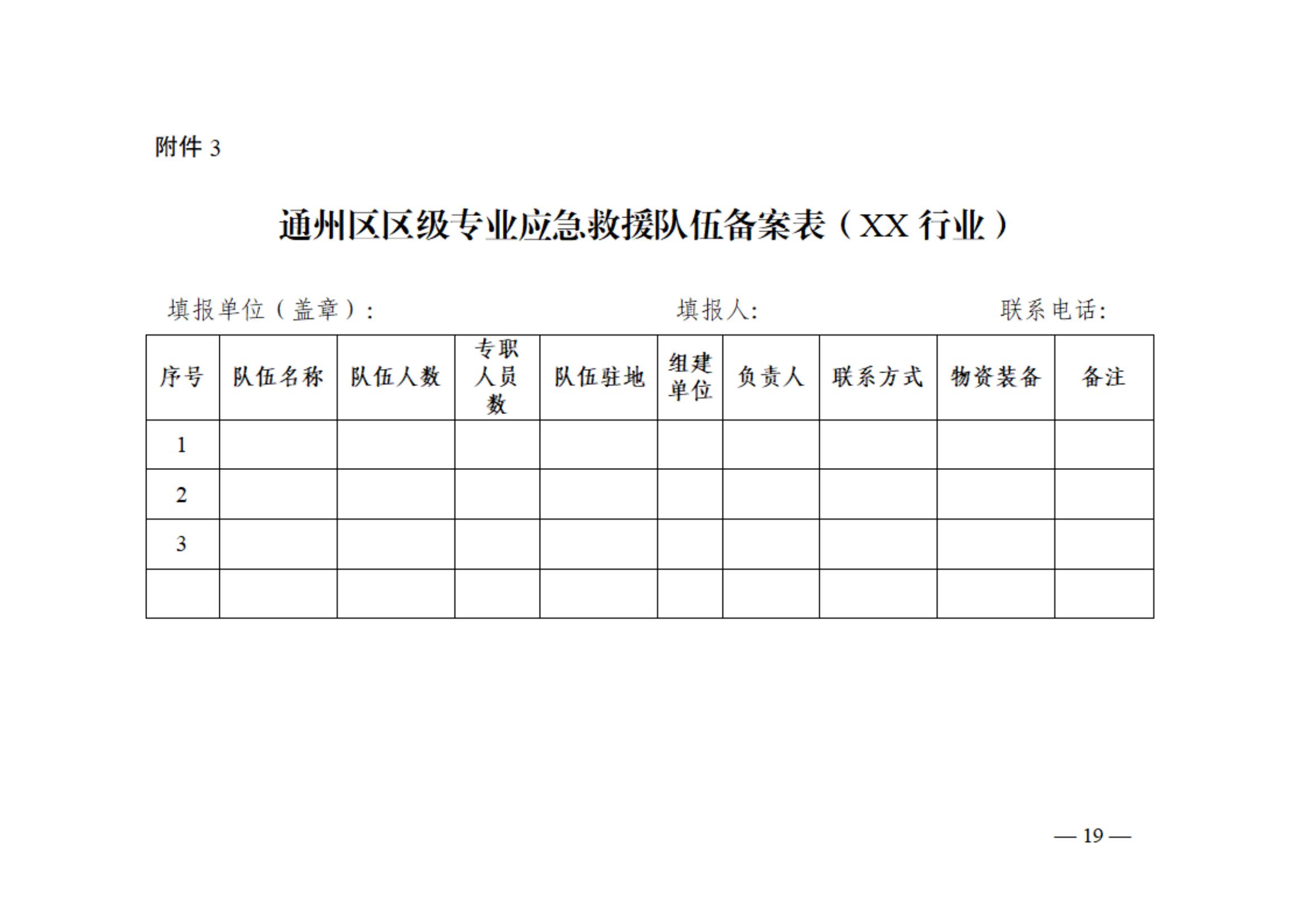 0710通州區區級專業應急救援隊伍建設指南（試行）_18.jpg
