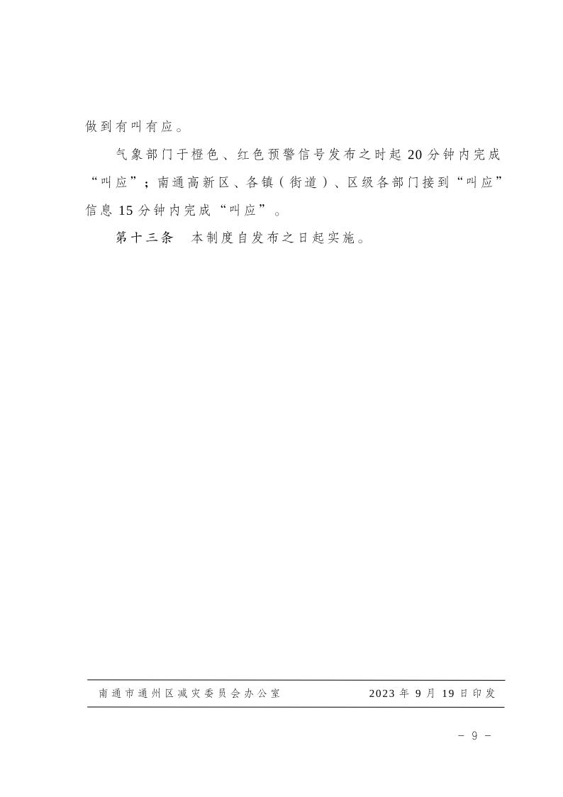 關于印發(fā)《通州區(qū)災害天氣“叫應”制度（試行）》的通知10.jpeg