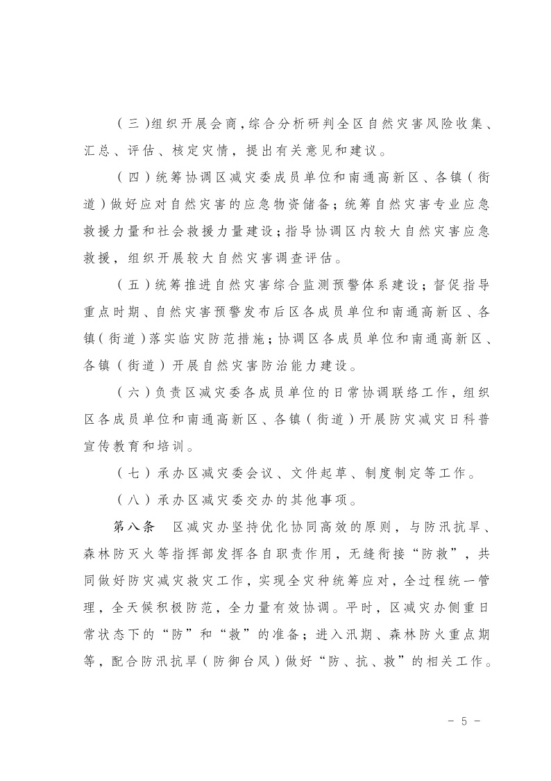 區減災委員會關于印發通州區減災委員會工作規則的通知(2)6.jpeg