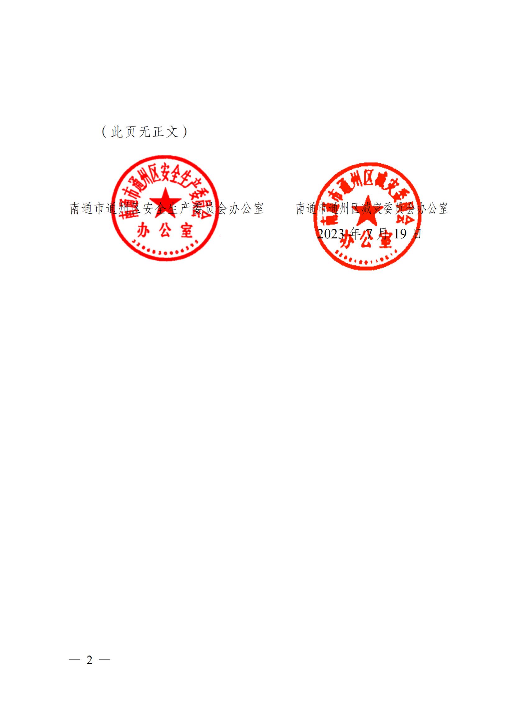 關于印發《通州區區級專業應急救援隊伍建設指南（試行）》的通知_01.jpg