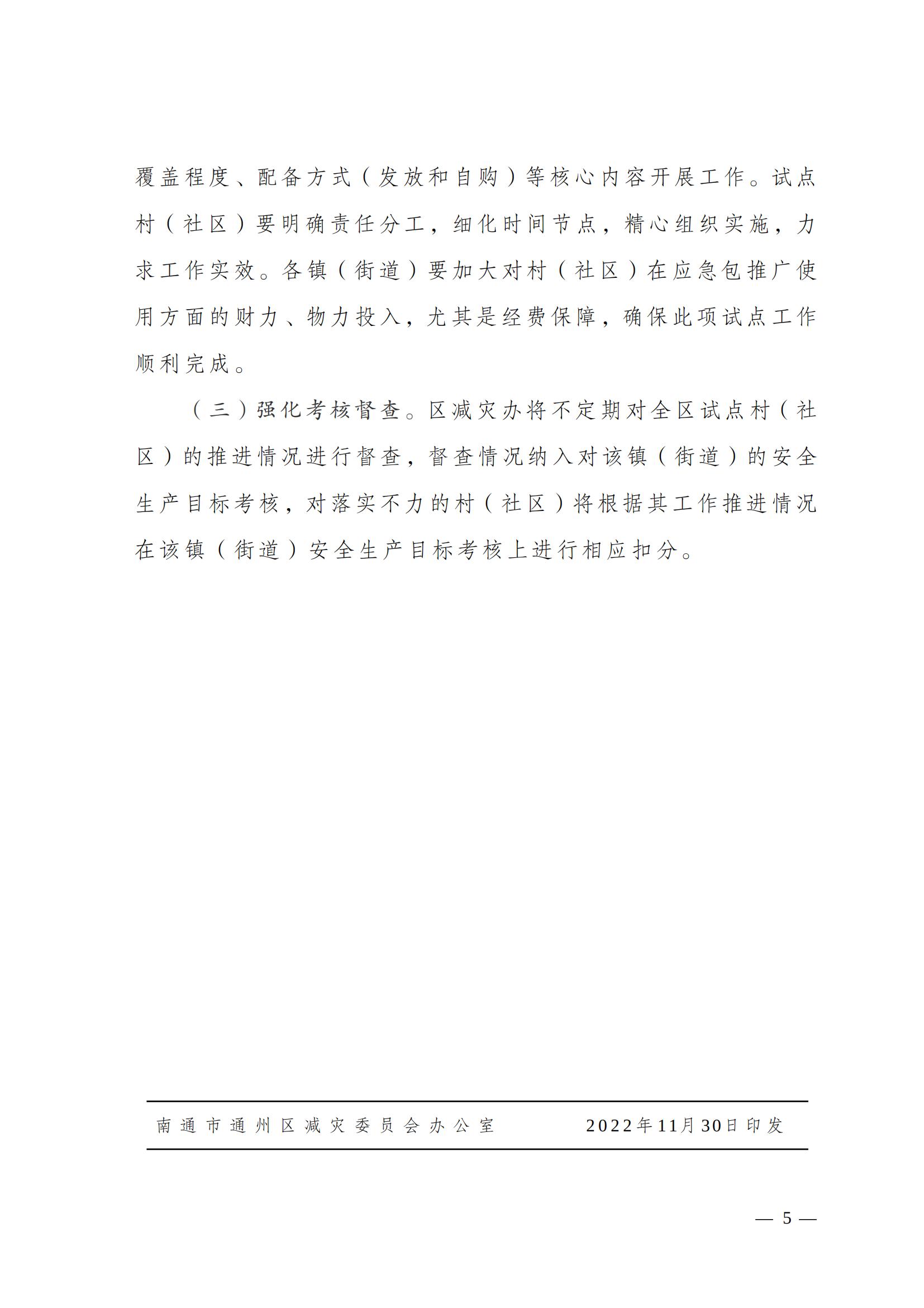 關(guān)于印發(fā)《南通市通州區(qū)城鄉(xiāng)社區(qū)家庭應(yīng)急包試點(diǎn)工作方案》的通知_04.jpg