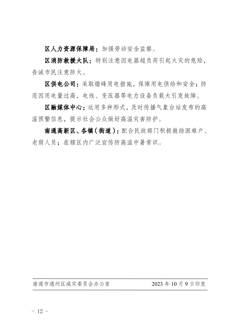 關于印發南通市通州區臨災防范措施的通知12.jpeg
