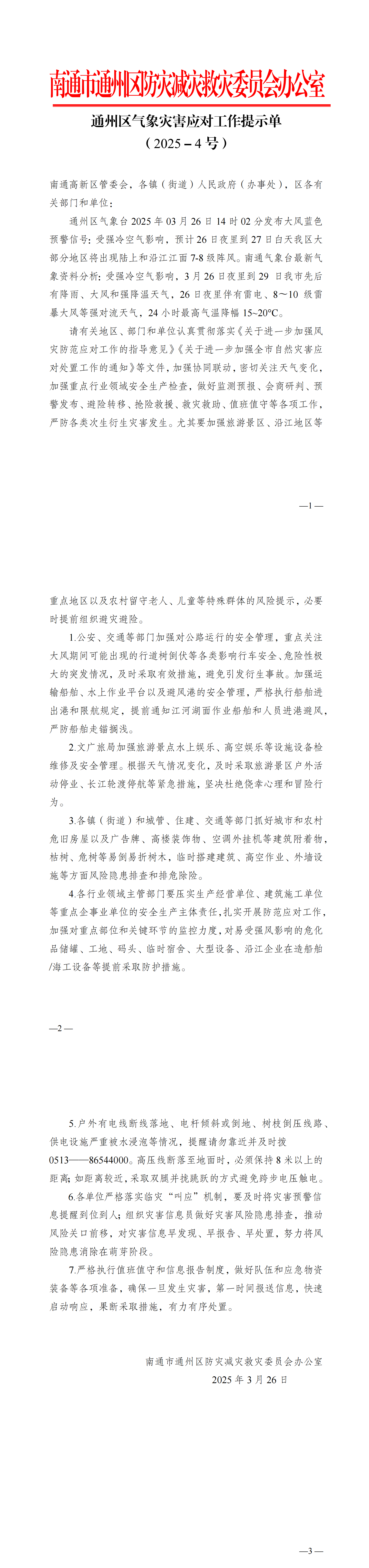 通州區(qū)氣象災(zāi)害應(yīng)對工作提示單（2025－4號）(3)_00.png
