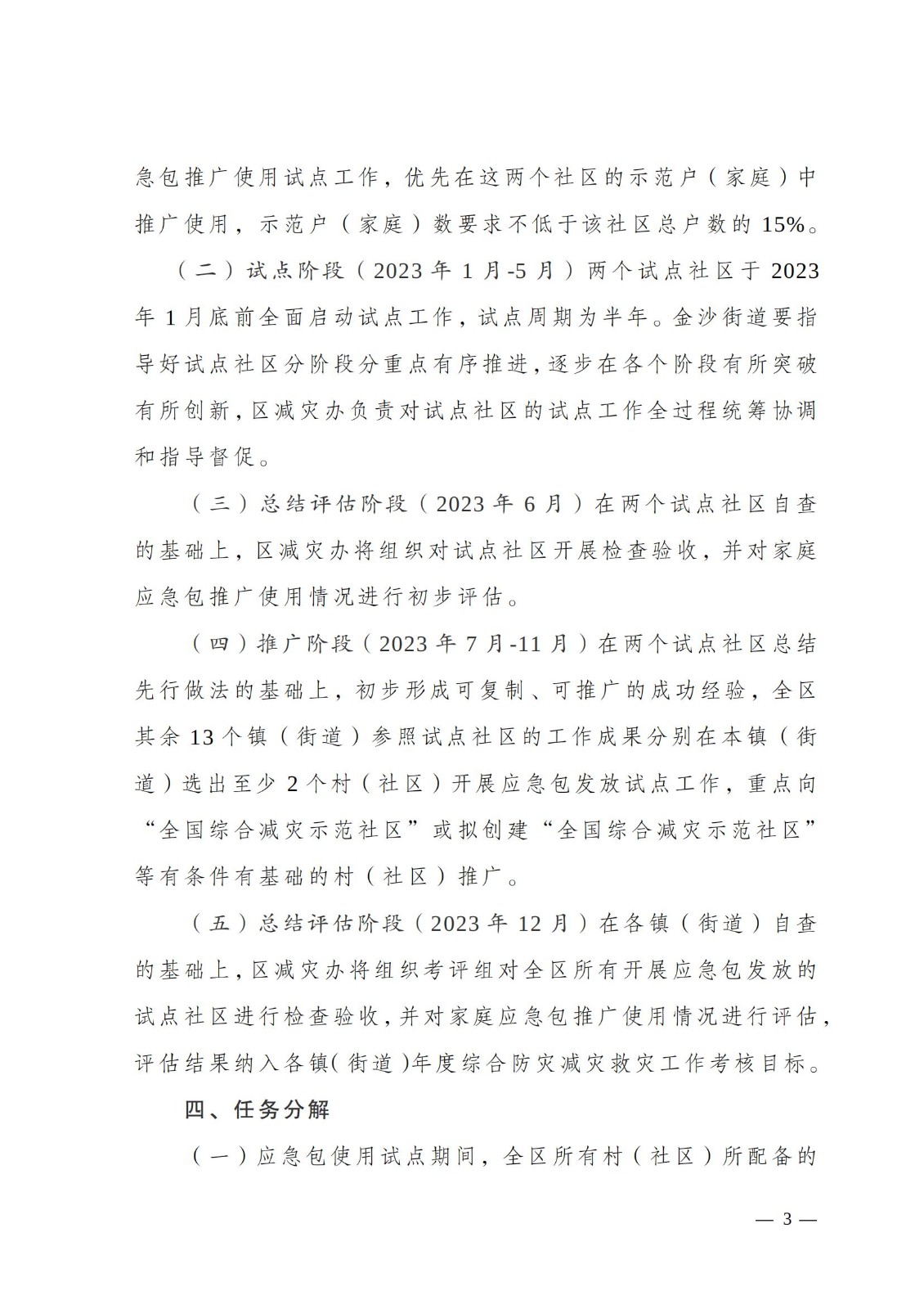 關(guān)于印發(fā)《南通市通州區(qū)城鄉(xiāng)社區(qū)家庭應(yīng)急包試點(diǎn)工作方案》的通知_02.jpg