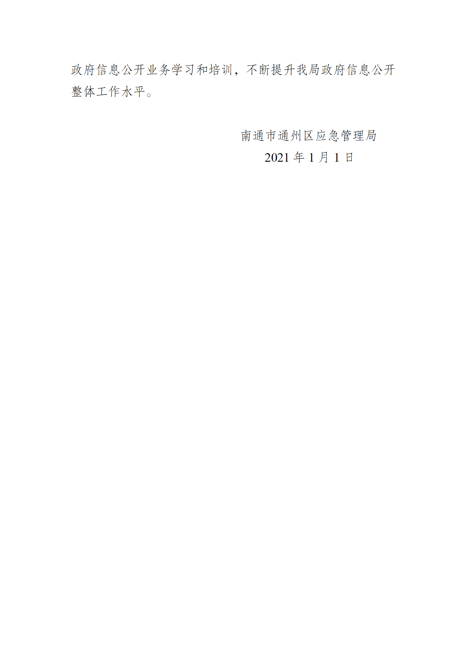南通市通州區應急管理局2020年政府信息公開工作年度報告_06.png