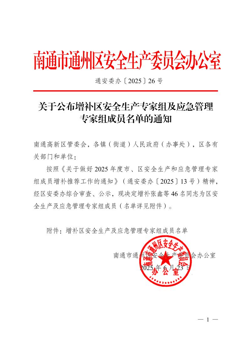 關(guān)于公布增補(bǔ)區(qū)安全生產(chǎn)專家組及應(yīng)急管理專家組成員名單的通知1.jpeg
