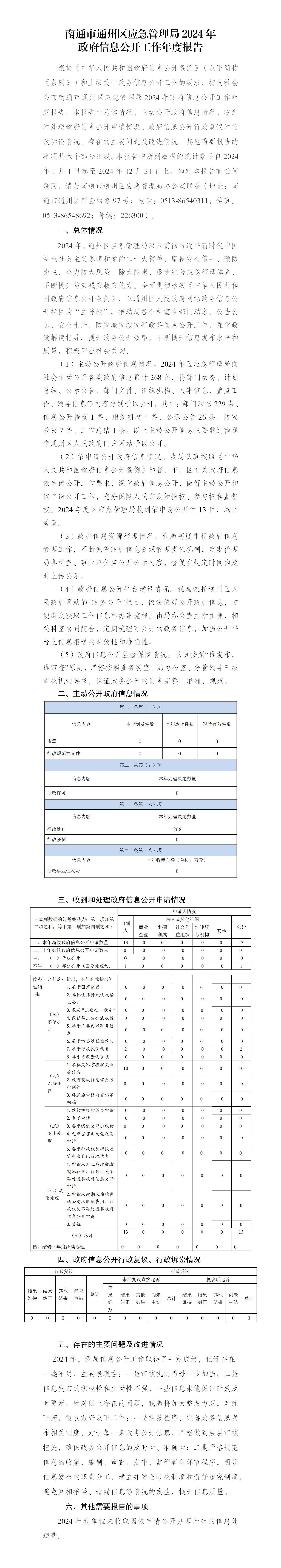 南通市通州區應急管理局2024年政府信息公開工作年度報告_01.png