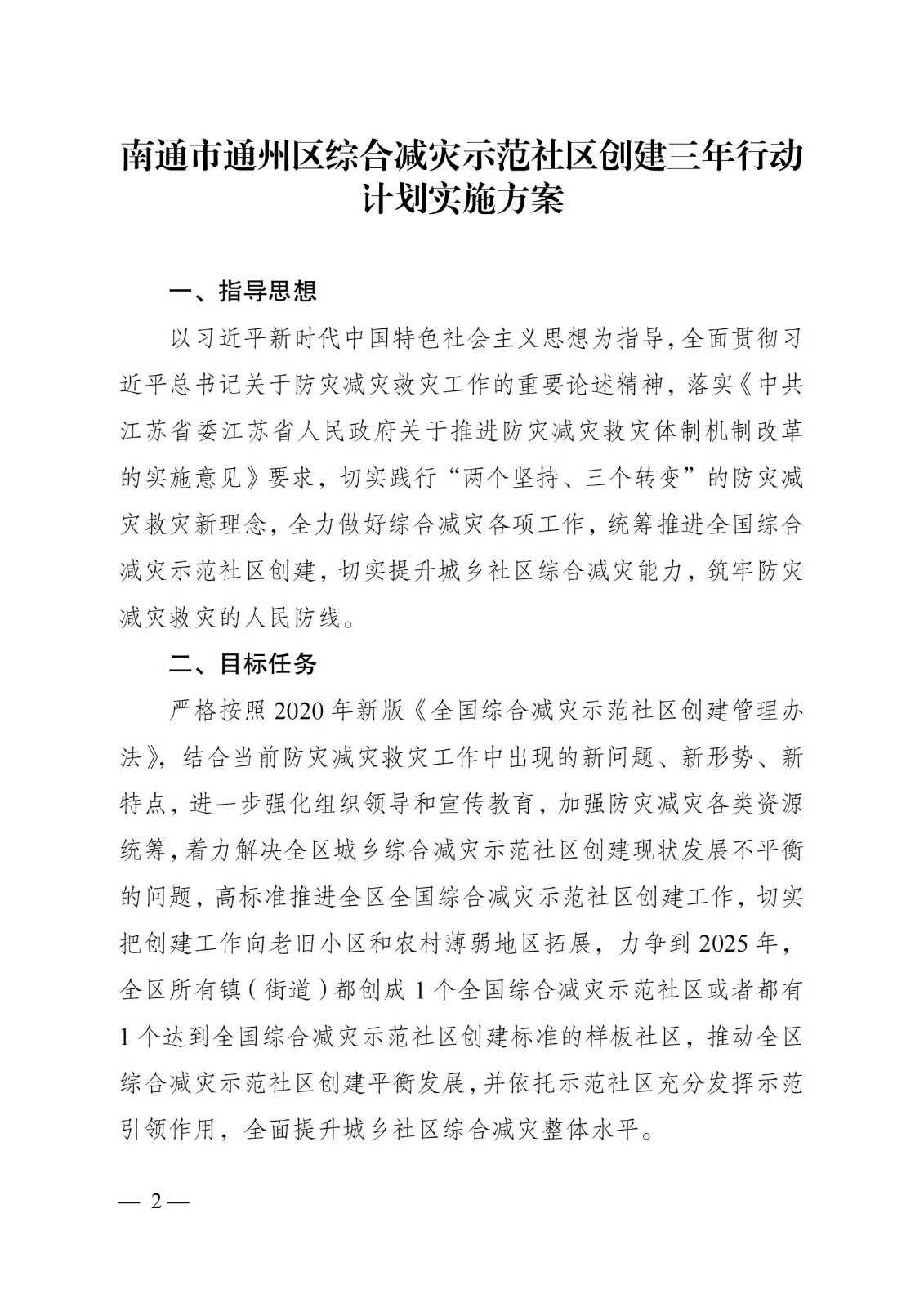 關(guān)于下發(fā)在全區(qū)城鄉(xiāng)社區(qū)廣泛開(kāi)展《綜合減災(zāi)示范社區(qū)創(chuàng)建三年行動(dòng)計(jì)劃實(shí)施方案》的通知-帶章_01.jpg