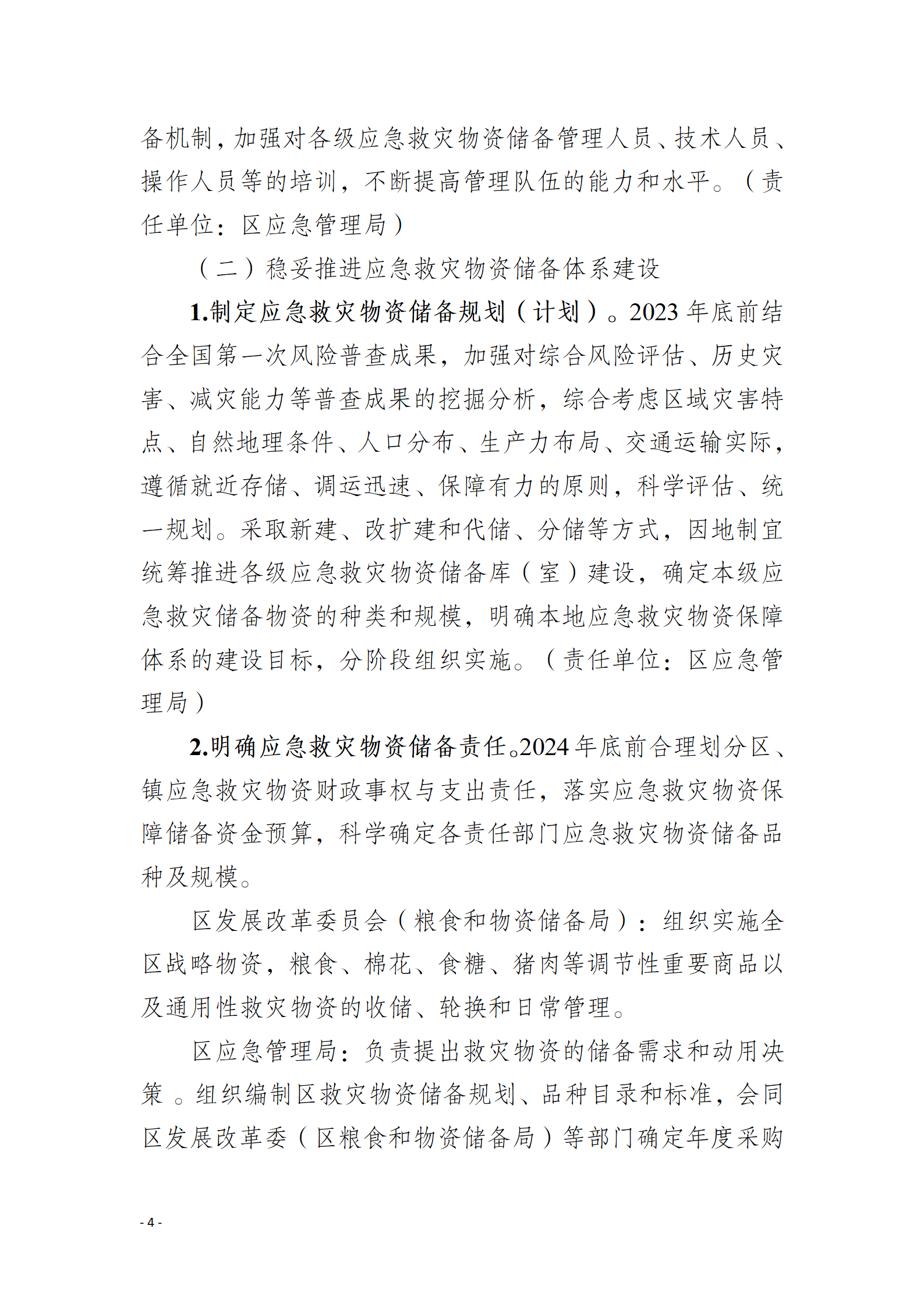 通州區推進應急救災物資保障體系建設工作實施方案_04.png