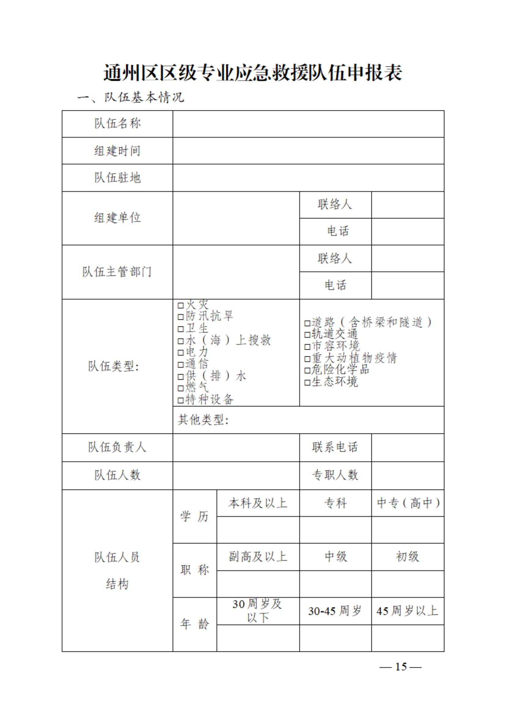0710通州區區級專業應急救援隊伍建設指南（試行）_14.jpg